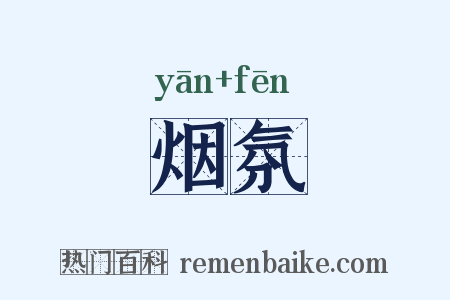 烟氛是什么意思的图片